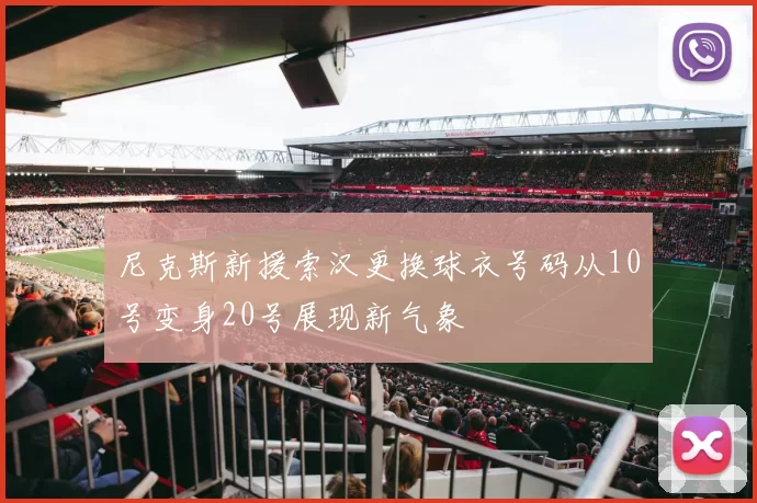 尼克斯新援索汉更换球衣号码从10号变身20号展现新气象