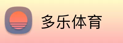 多乐体育 Logo